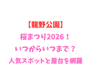 【龍野公園】桜まつり2026！いつからいつまで？人気スポットを網羅