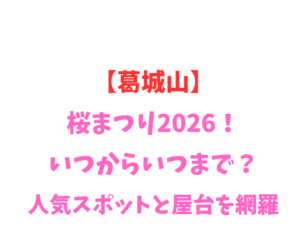 【葛城山】ツツジ祭り2026！いつからいつまで？見頃と混雑を網羅