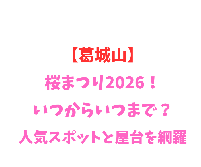 【葛城山】ツツジ祭り2026！いつからいつまで？見頃と混雑を網羅