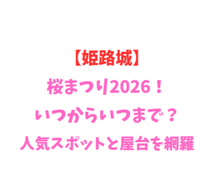 【姫路城】桜まつり2026！いつからいつまで？人気スポットと屋台を網羅