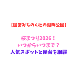 【国営みちのく杜の湖畔公園】桜まつり2026！いつからいつまで？人気スポットと屋台を網羅