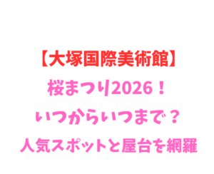 【大塚国際美術館】桜まつり2026！いつからいつまで？穴場を網羅