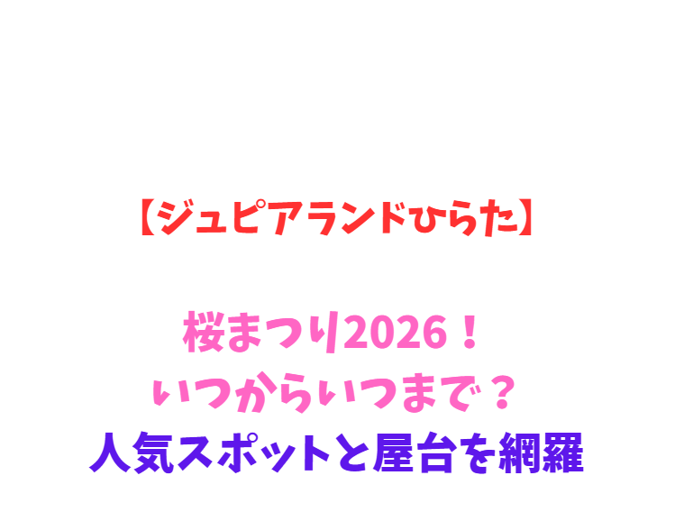 【ジュピアランドひらた】芝桜まつり2026！いつからいつまで？人気スポットと屋台を網羅