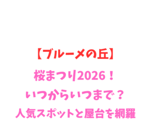 【ブルーメの丘】桜まつり2026！いつから？人気スポットを網羅