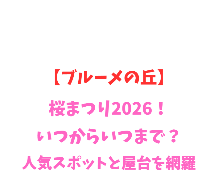 【ブルーメの丘】桜まつり2026！いつから？人気スポットを網羅