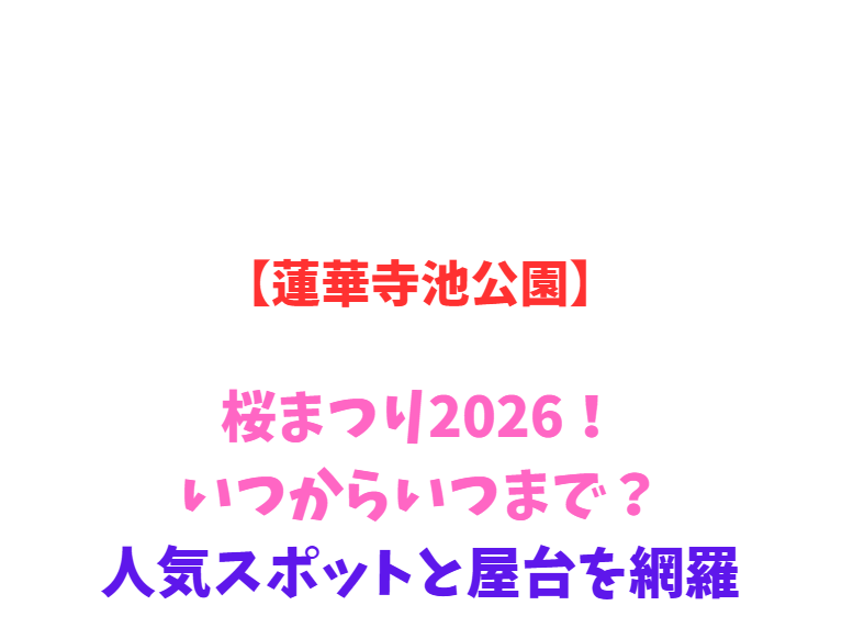 【蓮華寺池公園】藤まつり2026！いつからいつまで？見頃と駐車場を網羅