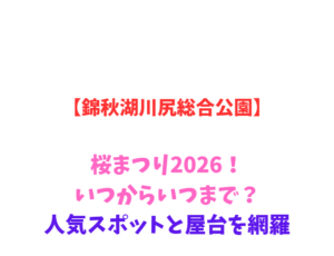 【錦秋湖川尻総合公園】桜まつり 2026！いつからいつまで？人気スポットと屋台を網羅
