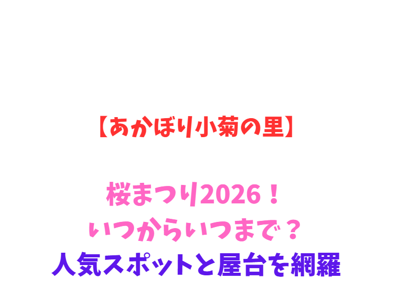 【あかぼり小菊の里】桜まつり2026！いつからいつまで？網羅