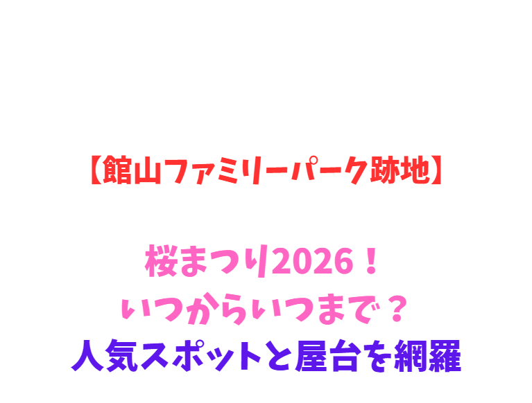 【館山ファミリーパーク跡地】2026年！春の最新スポットと魅力を網羅