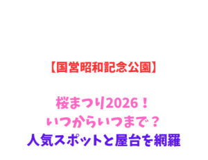 【国営昭和記念公園】桜まつり2026！いつからいつまで？人気スポットを網羅