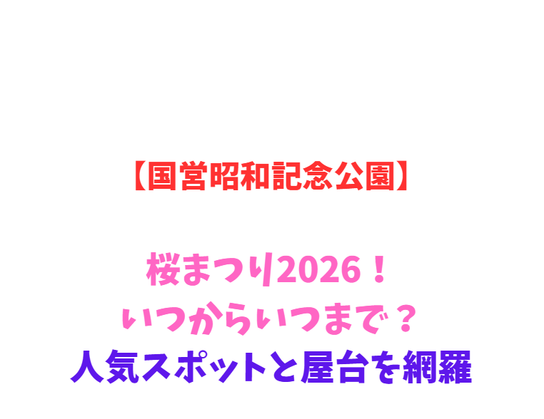 【国営昭和記念公園】桜まつり2026！いつからいつまで？人気スポットを網羅