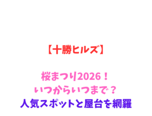 【十勝ヒルズ】桜2026！いつからいつまで？人気スポットと屋台を網羅