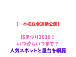 【一本松総合運動公園】桜まつり2026！いつからいつまで？人気スポットを網羅