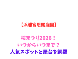 【浜離宮恩賜庭園】桜まつり2026！いつからいつまで？人気スポットを網羅