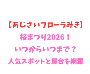 【あじさいフローラみき】桜まつり2026！いつからいつまで？人気スポットを網羅