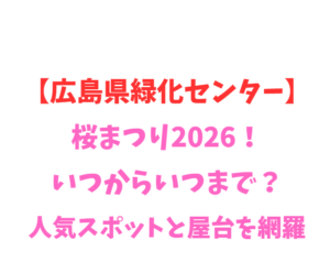 【広島県緑化センター】桜まつり2026！いつからいつまで？人気スポットと屋台を網羅