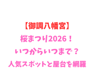 【御調八幡宮】桜まつり2026!いつからいつまで?人気スポットと屋台を網羅