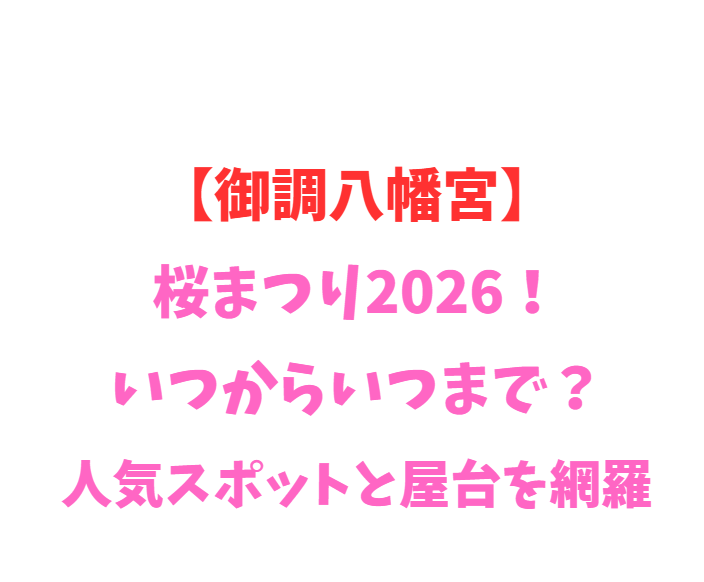 【御調八幡宮】桜まつり2026！いつからいつまで？人気スポットと屋台を網羅