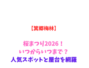 【箕郷梅林】梅まつり2026！いつからいつまで？見どころ網羅