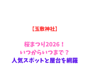 【玉敷神社】桜まつり2026！いつからいつまで？人気スポットと屋台を網羅