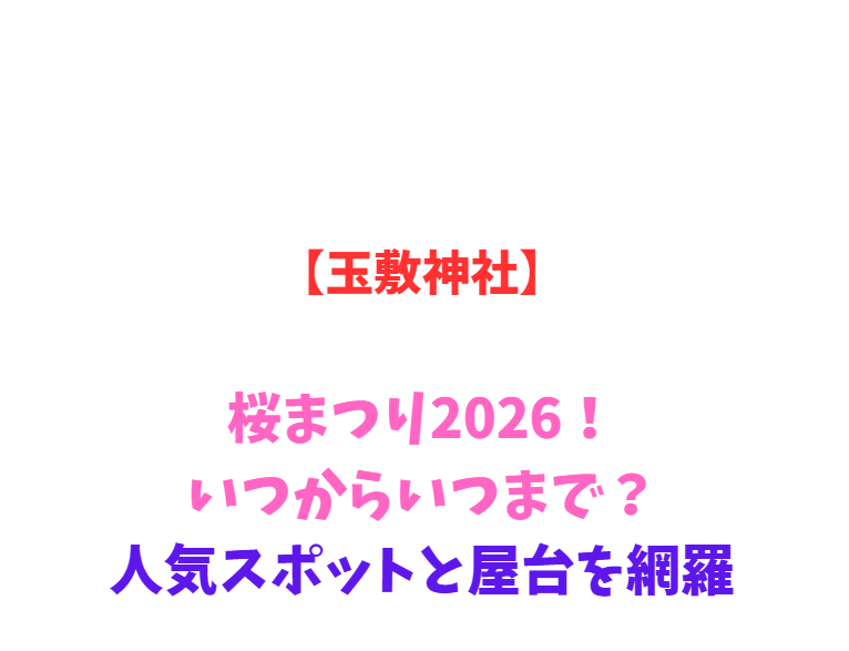 【玉敷神社】桜まつり2026！いつからいつまで？人気スポットと屋台を網羅