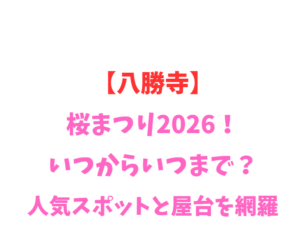 【八勝寺】ツツジまつり2026！いつからいつまで？見どころ網羅