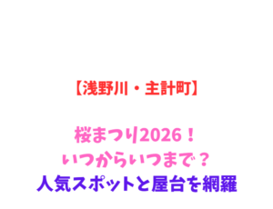 【浅野川・主計町】桜まつり2026！いつからいつまで？人気スポットを網羅