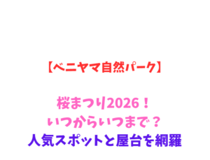【ベニヤマ自然パーク】桜まつり2026！いつからいつまで？人気スポットと屋台を網羅