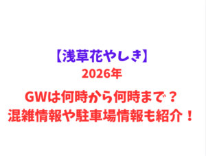 【浅草花やしき】 GWは何時から何時まで？混雑情報や駐車場情報も紹介！