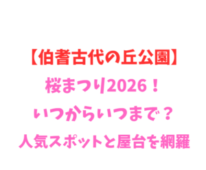【伯耆古代の丘公園】桜まつり2026！いつからいつまで？人気スポット網羅