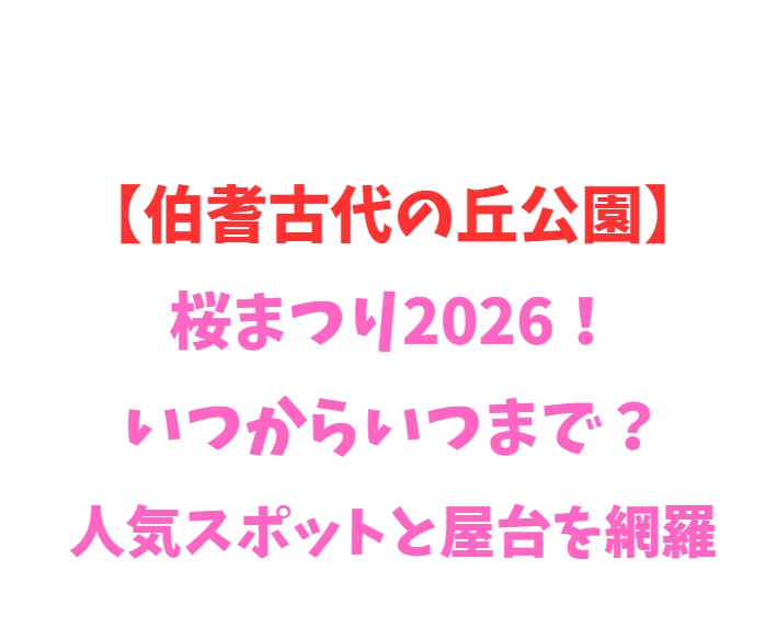 【伯耆古代の丘公園】桜まつり2026！いつからいつまで？人気スポット網羅
