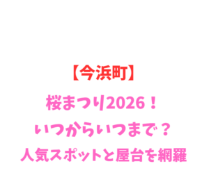 【今浜町】桜まつり2026！いつからいつまで？人気スポットを網羅