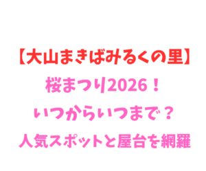 【大山まきばみるくの里】桜まつり2026！いつからいつまで？見どころや屋台を網羅