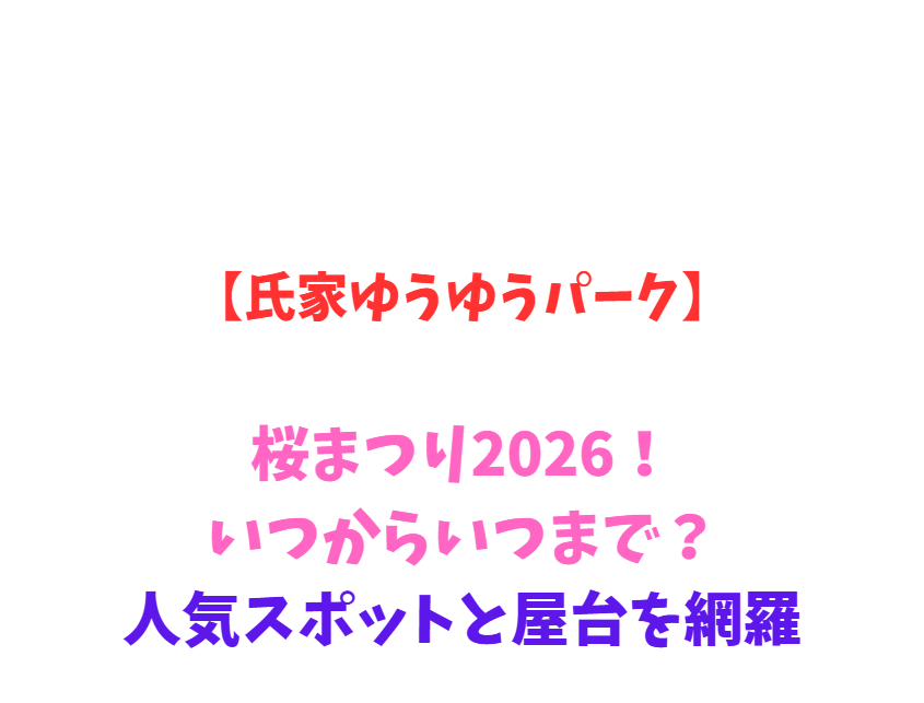 【氏家ゆうゆうパーク】桜まつり2026！いつからいつまで？人気スポットと屋台を網羅
