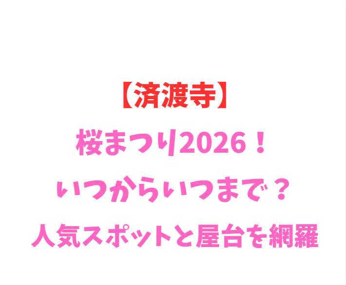 【済渡寺】桜まつり2026！いつからいつまで？人気スポットと屋台を網羅