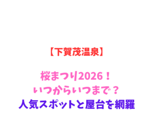 【下賀茂温泉】桜まつり2026！いつからいつまで？人気スポットと屋台を網羅