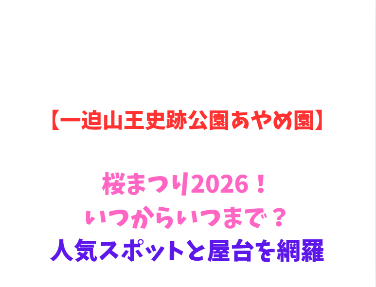 【一迫山王史跡公園あやめ園】桜まつり2026！いつからいつまで？人気スポットと屋台を網羅