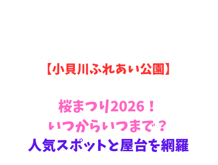 【小貝川ふれあい公園】桜まつり2026！いつからいつまで？人気スポットと屋台を網羅