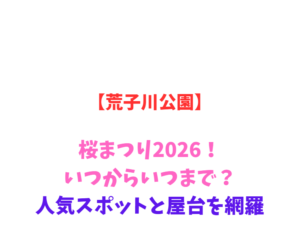 【荒子川公園】桜まつり2026！いつからいつまで？人気スポットと屋台を網羅