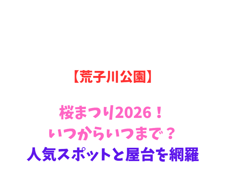 【荒子川公園】桜まつり2026！いつからいつまで？人気スポットと屋台を網羅