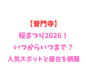 【普門寺】桜まつり2026！いつからいつまで？人気スポットと屋台を網羅