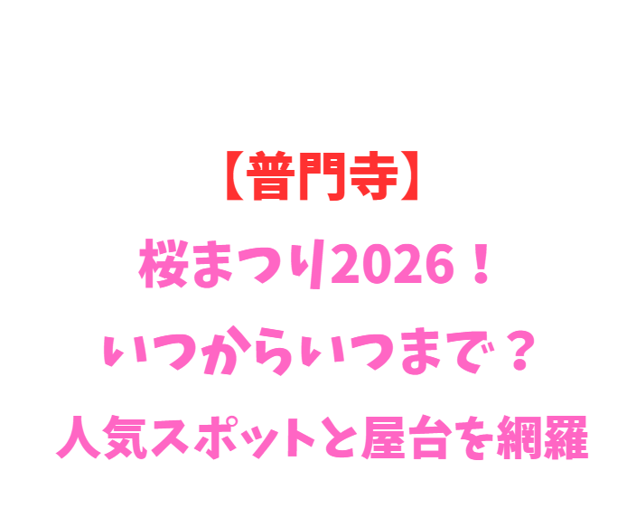 【普門寺】桜まつり2026！いつからいつまで？人気スポットと屋台を網羅
