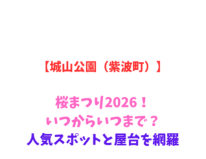 【城山公園（紫波町）】桜まつり2026！いつからいつまで？人気スポットと屋台を網羅