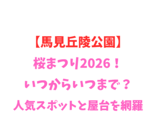 【馬見丘陵公園】桜まつり2026！いつからいつまで？人気スポットと屋台を網羅