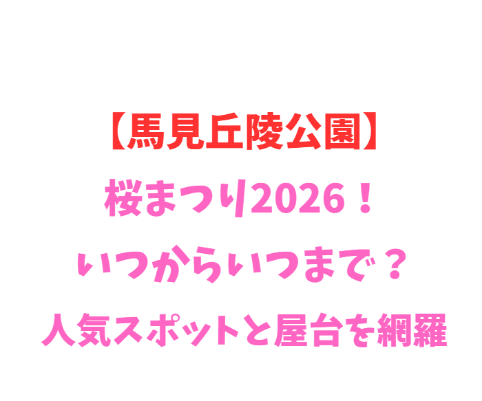 【馬見丘陵公園】桜まつり2026！いつからいつまで？人気スポットと屋台を網羅