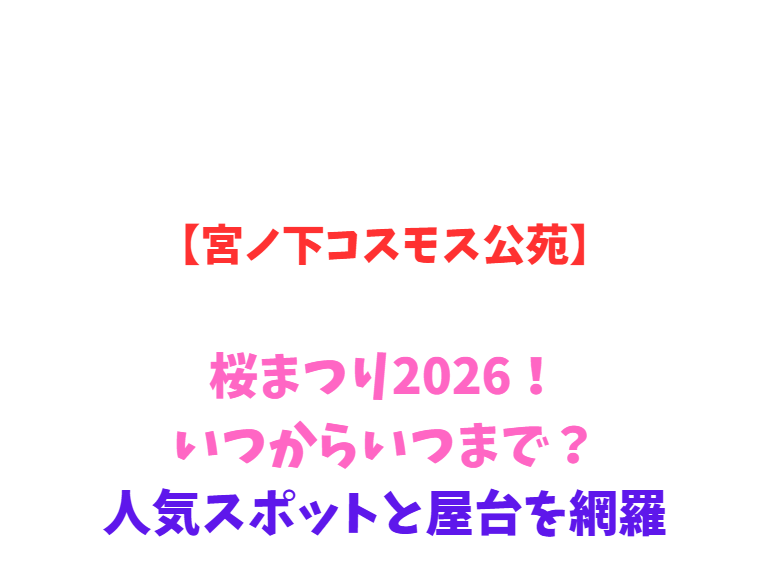 【宮ノ下コスモス公苑】桜まつり2026！いつからいつまで？人気スポットを網羅