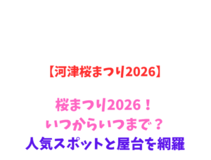 【河津桜まつり2026】いつからいつまで？見頃と駐車場・屋台を網羅