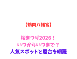【鶴岡八幡宮】桜まつり2026！いつからいつまで？人気スポットを網羅