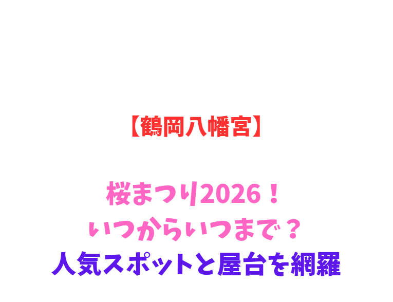 【鶴岡八幡宮】桜まつり2026！いつからいつまで？人気スポットを網羅