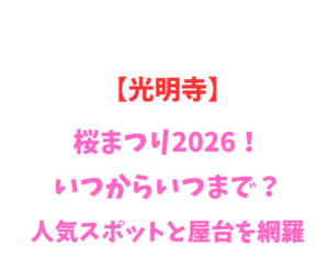 【光明寺】桜まつり2026！いつからいつまで？人気スポットと屋台を網羅
